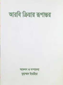 আরবী ক্রিয়ার রুপান্তর